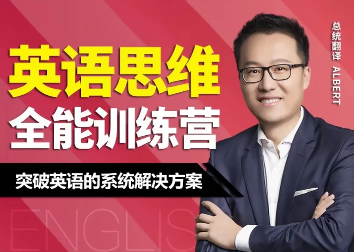 Albert周邦琴英语思维训练营讲义