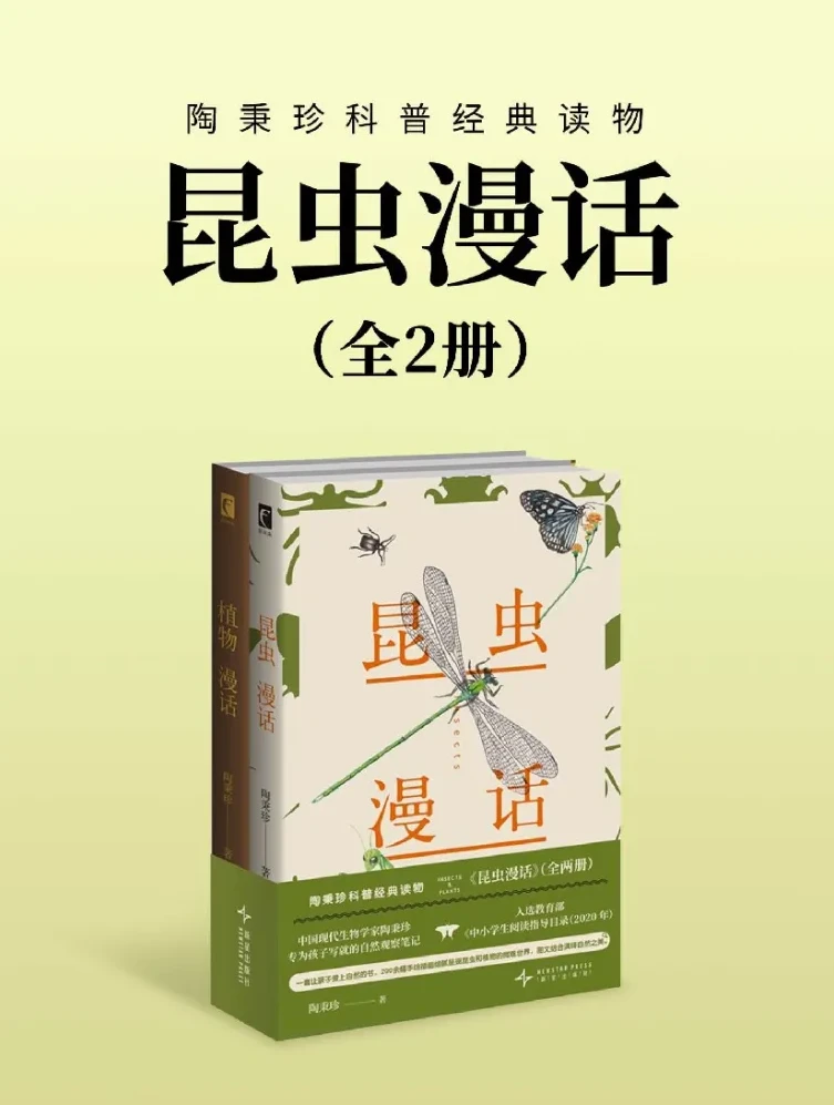 《昆虫漫话》[全二册] 昆虫知识以漫话的形式展现