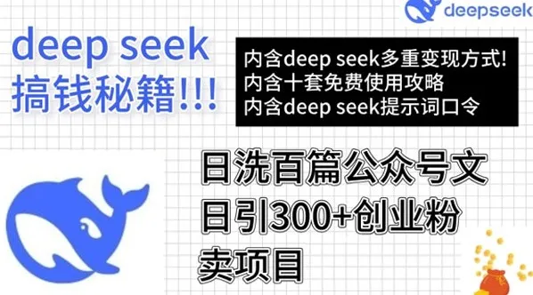 DeepSeek日洗百篇公众号文章：引流创业粉卖项目月入过万
