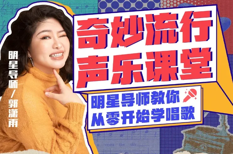 郭潇雨零基础唱歌速成声乐课12讲