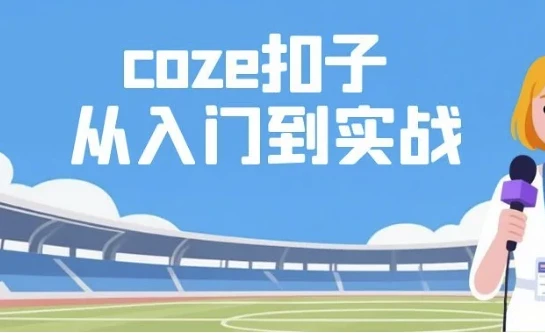/posts/lession-cozekouzicongrumendaoshizhan-kuaisuzhangwoaigongzuoliudajian/featured_image.webp