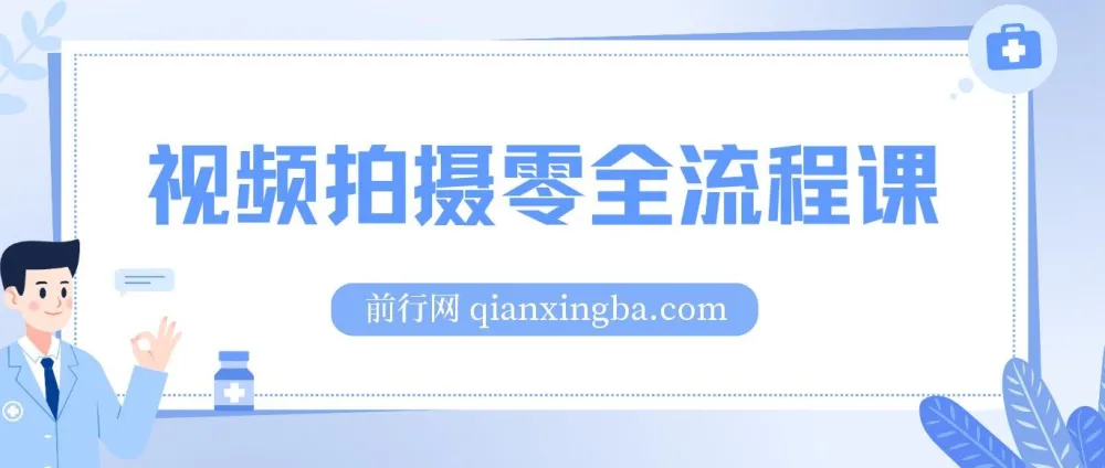 视频拍摄零全流程课：从相机基础操作到电影构图、光影布光、分镜头设计等