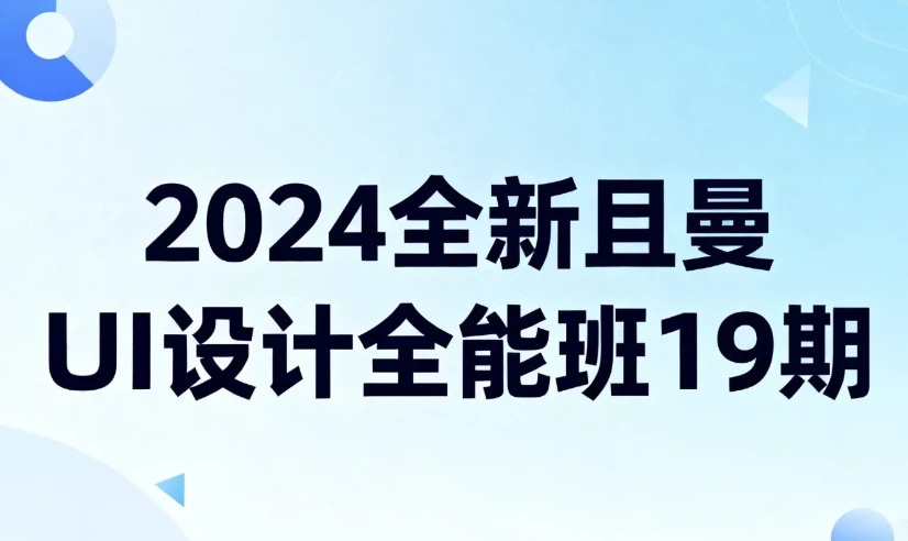 /posts/lession-2024quanxinqiemanuishejiquannengban19qi/featured_image.webp