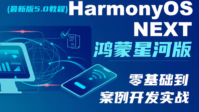鸿蒙HarmonyOS NEXT星河版入门到实战