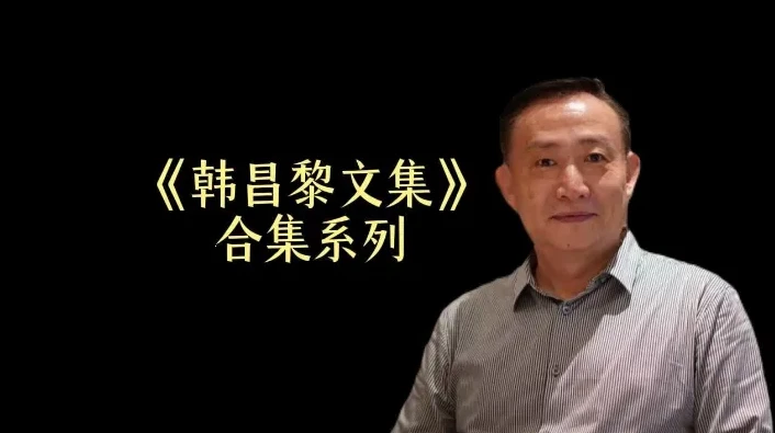 卢麒元精讲《韩昌黎文集》24讲课程