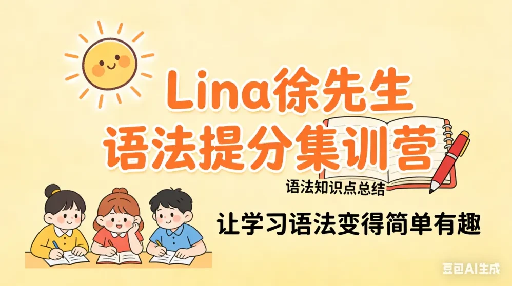 Lina徐221讲英语语法提分课：核心语法全解