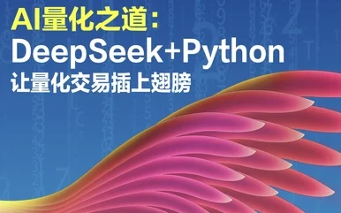 /posts/lession-ailianghuazhidao-deepseek-pythonranglianghuajiaoyichashangchibang/featured_image.webp