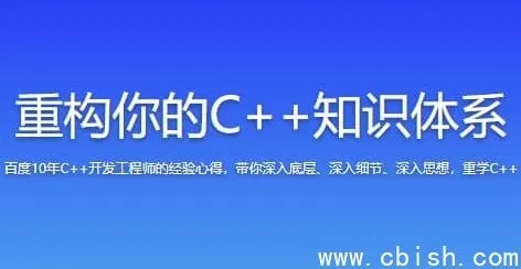 重构你的C++知识体系