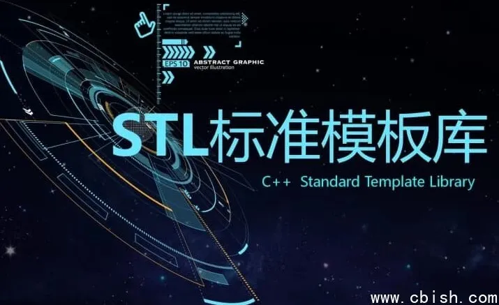 C++ STL标准模板库-优秀的C++标准库视频课程