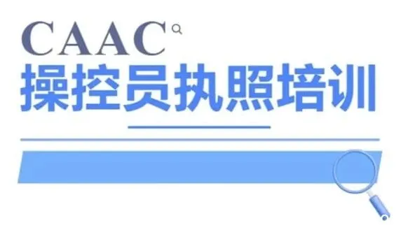 CAAC 无人机执照视频教程及考试理论题库-