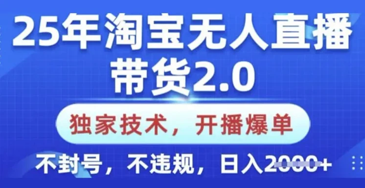 淘宝无人直播带货2.0独家技术：新手零门槛不封号不违规课程