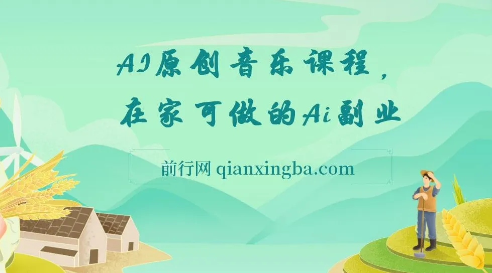 【精】AI原创音乐课程，在家可做的Ai副业，让Ai给所有人一次新的创业机会