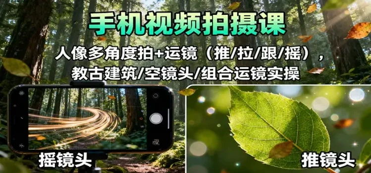 手机视频拍摄课:人像与运镜实操教程