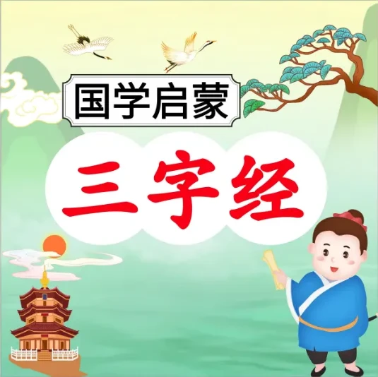《三字经》101节伴读音频：国学启蒙经典解读