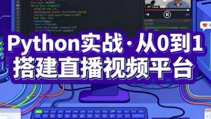 /posts/lession-pythonshizhancong0dao1dajianzhiboshipinpingtai-wanjie/featured_image.webp