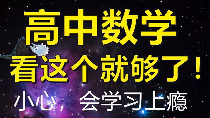 2024新教材高中数学基础全集·一数数学视频教程