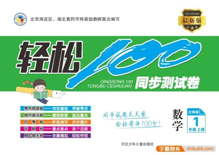 北师版1 - 6年级上册数学《轻松100》同步测试卷
