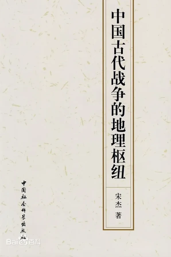 《中国古代战争的地理枢纽》:读懂王朝兴衰的战争经典