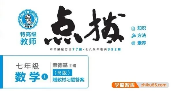 初一全科《点拨》辅导书(语文数学英语)