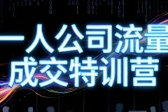 【郭拽拽一人公司流量成交特训营】