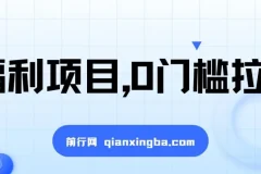 一单50，一天能搞2000+，福利项目，0门槛拉新