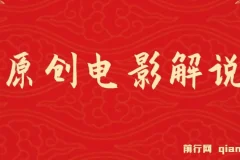 AI一键生成原创电影解说视频，日入1000+