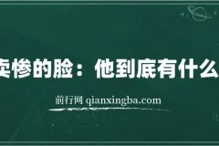 爱卖惨的脸：他到底有什么目的？