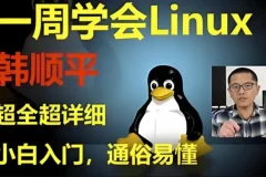【《韩顺平Linux一周速成》零基础入门到实战】