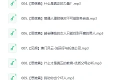 《赚钱认知》喜马拉雅 被下架节目集锦（9集全）[MP3]