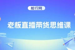 抖金必火学院·老板直播带货思维课