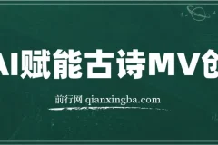 AI赋能古诗MV创作：30天收益破1W，全程实操教学