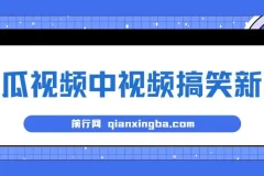 蓝海最新玩法西瓜视频原创搞笑新闻,当天有收益项目