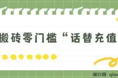 纯搬砖零门槛“话替充值项目”日赚200+（大佬私藏）个人工作室都可以快