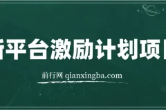 新平台创作者激励，搬运五个视频250块，早来早吃肉