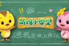 萌鸡小队之萌鸡小学堂全52集