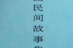 中国民间故事集成 套装23册