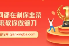 知识付费如何做到月入5w+，2025我来教你做“镰刀”
