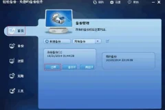 傲梅轻松备份技术师增强版 v7.3.5 中文注册版