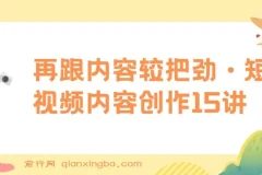 玩家学堂 再跟内容较把劲·短视频内容创作15讲