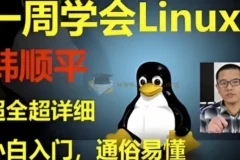 韩顺平Linux一周速成 零基础入门到实战