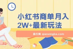 小红书商单暴力起号最新玩法，月入2w+实操课程