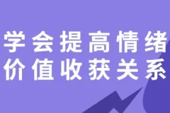 【学会提高情绪价值收获关系】