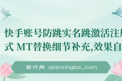 快手账号防跳实名跳激活注册方式+MT替换细节补充，效果自测
