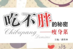 《吃不胖的秘密：瘦身菜》科学合理饮食 自然健康瘦身[PDF]
