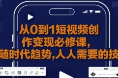 【从0到1短视频创作变现必修课】