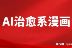 AI治愈系漫画，轻松制作，一键达成，小白也能日入1000+