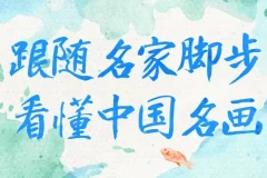 《跟随名家脚步看懂中国名画》