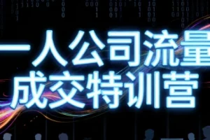 【郭拽拽一人公司流量成交特训营】