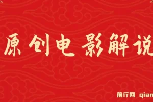 AI一键生成原创电影解说视频，日入1000+