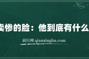爱卖惨的脸：他到底有什么目的？